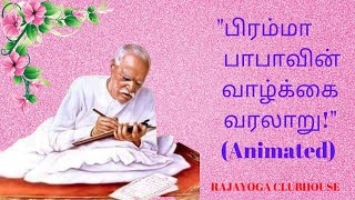 பிரம்மா பாபாவின் வாழ்க்கை சரித்திரம் - Brahmakumaris#brahmakumaris #rajayoga #satsang