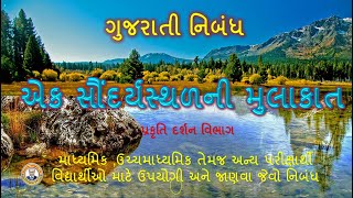 એક સૌંદર્યસ્થળની મુલાકાત || પ્રકૃતિ દર્શન || કેરલાની મુલાકાત || ગુજરાતી નિબંધ ||