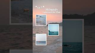 Ep.3 การนำรูปเข้า Lightroom for iPad 📸🎞✨#lightroom #lightroommobile #photoshoot #แต่งรูป #howto