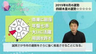 四緑木星の運勢占い・2019年8月【九星気学風水＋易で開運！】ー社会運勢学会認定講師：石川享佑監修