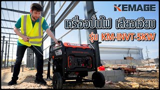 เครื่องปั่นไฟ เสียงเงียบ ประหยัดน้ำมัน KEMAGE l รุ่น KM-INVT-5KW