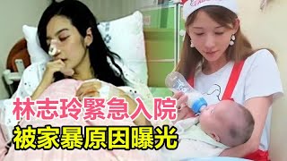 終於瞞不住了！林志玲面目全非緊急入院，被家暴原因曝光！嫁日本人以為是真愛，誰知卻是噩夢的開始！#林志玲 #黑澤良平