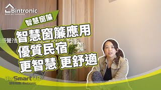 台東璞草行旅業主專訪｜智慧家庭系統｜智慧捲簾｜彬騰 Bintronic