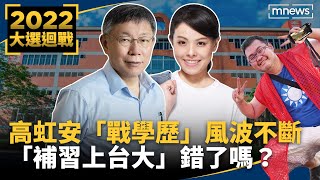 【2022大選迴戰】四叉貓爆高虹安「學霸人設真相」　柯文哲挺高虹安　否認「性侵說」失言｜  @mnews-tw