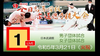 -公式-【団体戦3/21・第1試合場】第45回全国高等学校柔道選手権大会 /【Teams/MAT1】All Japan High School Championships 2023