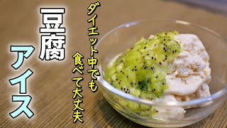 豆腐アイスの作り方。アイス欲求満たします！【低糖質ダイエットレシピ】Low Carb tofu