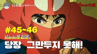 [일본어 회화] #45~46 모노노케히메/원령공주/ 매일 5분만 해도 귀가 뚫리는 어학 공부법/이보다 쉬운 어학 공부법은 없다/일본어 쉐도잉/일본어 회화