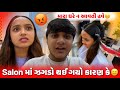 Salon માં ઝગડો થઈ ગયો કારણ કે😑 | aditya goswami family gujarati vlogs