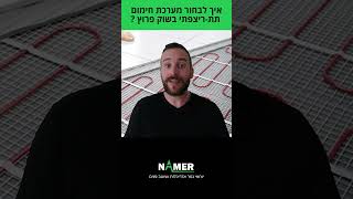 איך בוחרים מערכת חימום תת ריצפתי בשוק פרוץ? - יש על מי לבנות עם יוחאי נמר #בניה #אדריכלות