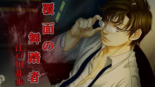 【江戸川乱歩】覆面の舞踏者【作業・睡眠用朗読】