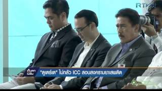 ดูเตร์เต้ไม่กลัว ICC สอบสงครามยาเสพติด