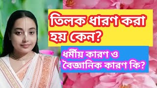 🙏তিলক ধারণ করা হয় কেন? এর ধর্মীয় কারণ ও বৈজ্ঞানিক কারণ কি?তিলক ধারণে কি কি উপকার হয়?  #হরিপ্রিয়া