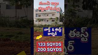 NORTH EAST CORNER PLOT FOR SALE | వెంటనే మంచి ఇల్లు కట్టుకోవచ్చు | #northeastcorner #northeast