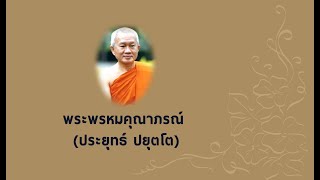 รู้จักพระพรหมให้ดีไว้ อย่าทำได้แค่ขอท่านอย่างเดียว 48.50 นาที