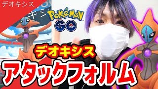 【#ポケモンGO】攻撃超特化デオキシス・アタックフォルム!!【#EXレイド】