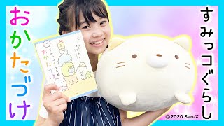 すみっコぐらしと一緒にスタジオをかわいくアレンジ✨【おかたづけ】