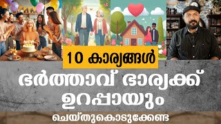 ഭർത്താവ്  ഭാര്യക്ക് ചെയ്തുകൊടുക്കേണ്ട  10 കാര്യങ്ങൾ  A Husband Should Definitely Do for His Wife