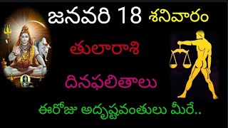 తులా రాశి వారికి ఈ రోజు అదృష్టవంతులు మీరే.. జనవరి 18 శనివారం దినఫలితాలు జరగబోయేది ఇదే.. tularasi