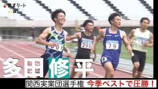 【関西実業団選手権2021】多田修平（住友電工）がシーズンベストで圧勝！【あすリートチャンネル】