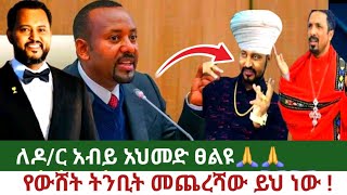 የውሸት ትንቢት መጨረሻው ይህ ነው ተጠንቀቁ //ፓስተር ትዝታው ሳሙኤል // Ethiopia