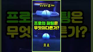 프로의 퍼팅은 무엇이 다른가?