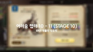 [어려움 공략] 그랑사가 어려움 10챕터 공략 10 - 11