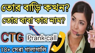 তোর বাড়ি হত্তে | তোর বাপ হার নাম |Ctg phone call 2021 | Bangla funny call record 2021 | CTG prank tv