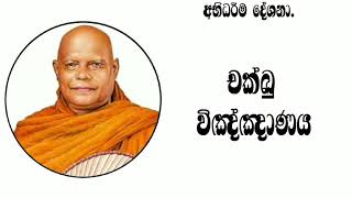 3.චක්ඛු විඤ්ඤාණය ||අභිධර්ම දේශනා මාලාව  nauyane ariyadhamma maha thero .