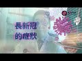 （廣東話）二價疫苗，長新冠，你不可錯過的最新資訊 美亞醫療集團 aamg