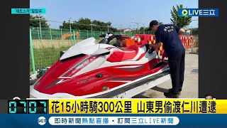 山東男竟騎水上摩托車偷渡! 遭南韓警察逮捕 花15小時騎300公里... 偷渡原因待查｜記者 黃瓊慧｜【國際大現場】20230821｜三立新聞台