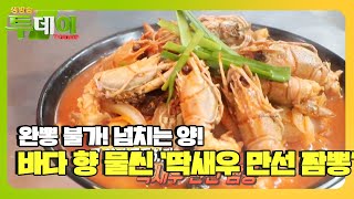 네버 완뽕! 푸짐한 양에 시원한 맛까지 완벽한 ‘딱새우 만선 짬뽕’ㅣ생방송 투데이(Live Today)ㅣSBS Story