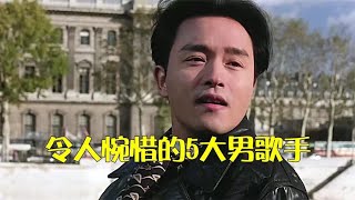 令人惋惜的5大男歌手，如今最后一位却靠卖唱为生！#张国荣#音乐