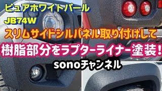 【ジムニーJB74】スリムサイドシルパネルを取り付けして、樹脂部分をラプターライナー塗装！～群馬県　桐生市　ソノダオートサービス　sonoチャンネル