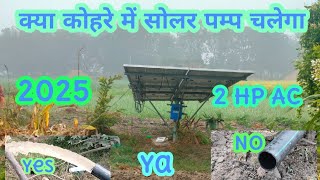 क्या कोहरे में चलेगा सोलर पंप 2 एचपी एसी || kya kohre Mein chalega to lagta hun 2 HP AC 2025