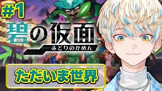 【ポケモンSV】ただいま！パルデア！今日から碧の仮面！【にじさんじ/緋八マナ】