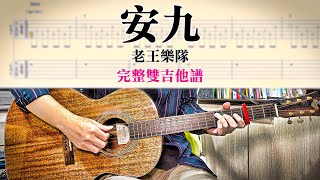 【醬學吉他】#75: 安九 - 老王樂隊 完整雙吉他譜!