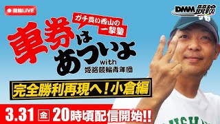 小倉競輪F2ミッドナイト『ガチ買い西山の一撃塾』〜車券はあついよ【完全勝利再現へ！小倉編】〜3日目