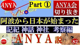 （82）『阿波から日本が始まった  /  ANYA会Part ①切り抜き』