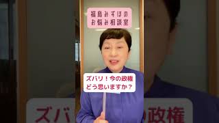 ズバリ！今の政権どう思う？　#福島みずほ　のお悩み相談室　#与党　#政権　#新自由主義　#社会民主主義　#shorts