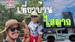 รีวิวทึ่เทึ่ยวบ้านไฮตาก