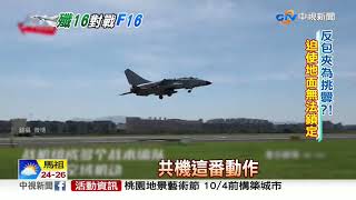 共機擾台首見殲16 我F16掛彈升空驅離追監│中視新聞 20200920