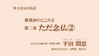 浄土真宗の法話「歎異抄のこころ④」第二条　ただ念仏②　平田聞思　2016年3月21日　長門市　西光寺