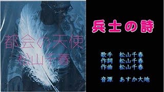 兵士の詩　松山千春　ガイドボーカル（ボカロ）