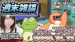 【顔出し雑談】🐤今週のスイーツは「セブンスイーツなんでも！」🐸もずはゃの週末雑談！🐤2020/12/13🐸【もずとはゃにぇ】