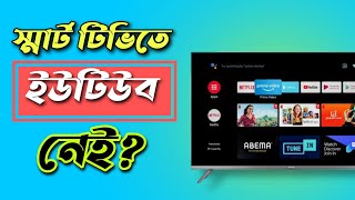 youtube problem on smart tv 2023😲স্মার্ট টিভিতে হটাৎ ইউটিউব চলে গেছে?