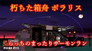 【スプラトゥーン２】まったり実況#127 新ステージ　朽ちた箱舟　ポラリス