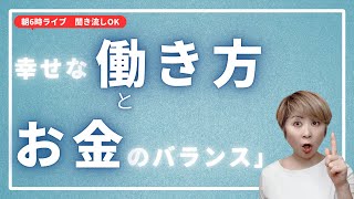 幸せな働き方と お金のバランス