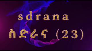 Sdrana media ስድራና 23 Logo