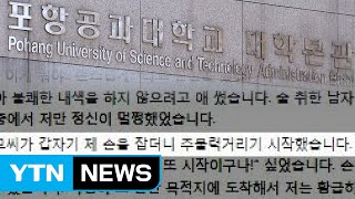 잇단 '미투' 폭로...포스텍 '곤혹' / YTN