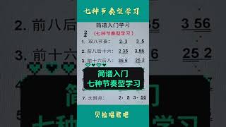 七种节奏型讲解与学习，老师同时带唱简谱，很适合零基础与初学者